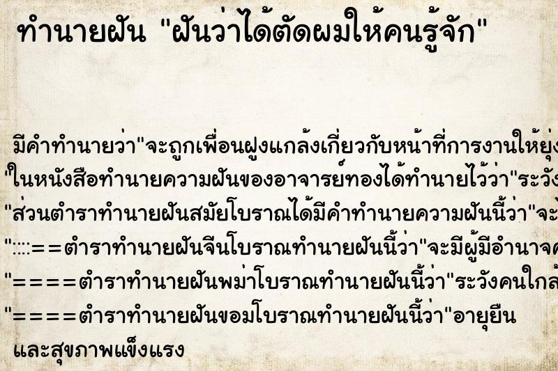 ทำนายฝัน ฝันว่าได้ตัดผมให้คนรู้จัก