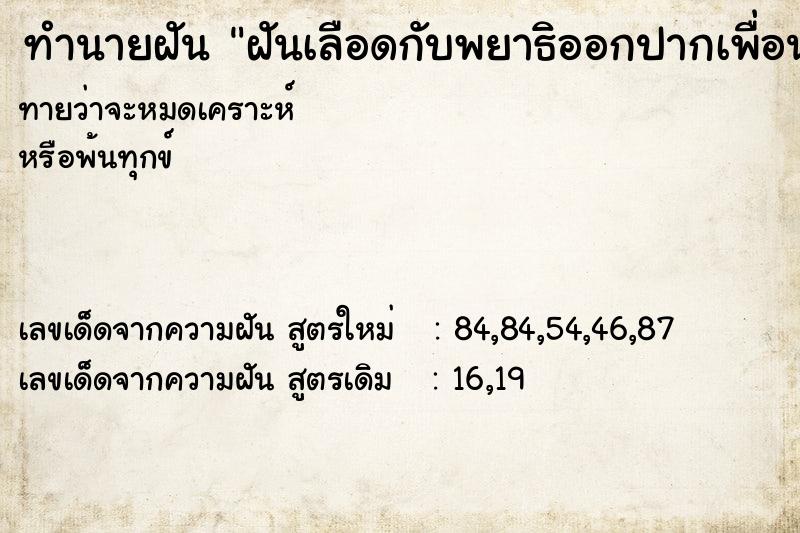 ทำนายฝันทำนายฝันฝันเลือดกับพยาธิออกปากเพื่อน