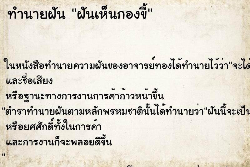 ทำนายฝันฝันเห็นกองขี้ ทำนายฝันทำนายฝันฝันเห็นกองขี้