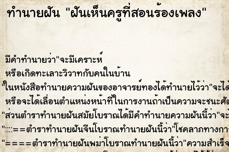 ทำนายฝัน ฝันเห็นครูที่สอนร้องเพลง ทำนายฝัน ฝันเห็นครูที่สอนร้องเพลง