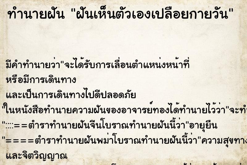ทำนายฝันฝันเห็นตัวเองเปลือยกายวัน ทำนายฝันทำนายฝันฝันเห็นตัวเองเปลือยกายวัน