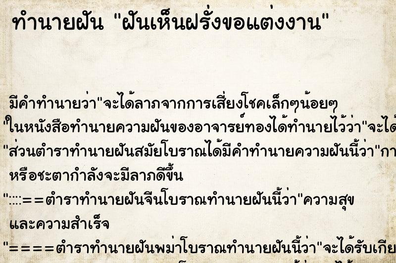 ทำนายฝันทำนายฝันฝันเห็นฝรั่งขอแต่งงาน