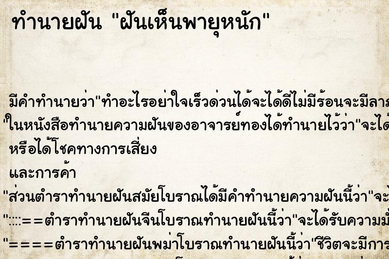 ทำนายฝัน ฝันเห็นพายุหนัก ทำนายฝัน ฝันเห็นพายุหนัก