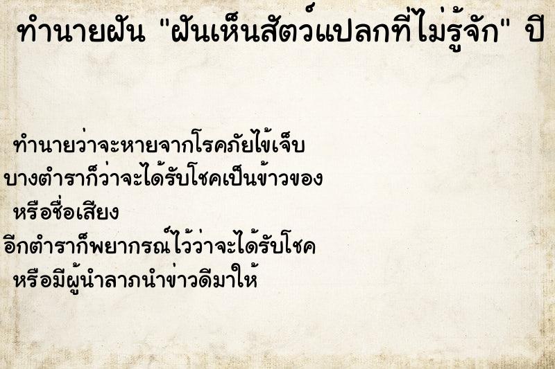 ทำนายฝันทำนายฝันฝันเห็นสัตว์แปลกที่ไม่รู้จัก