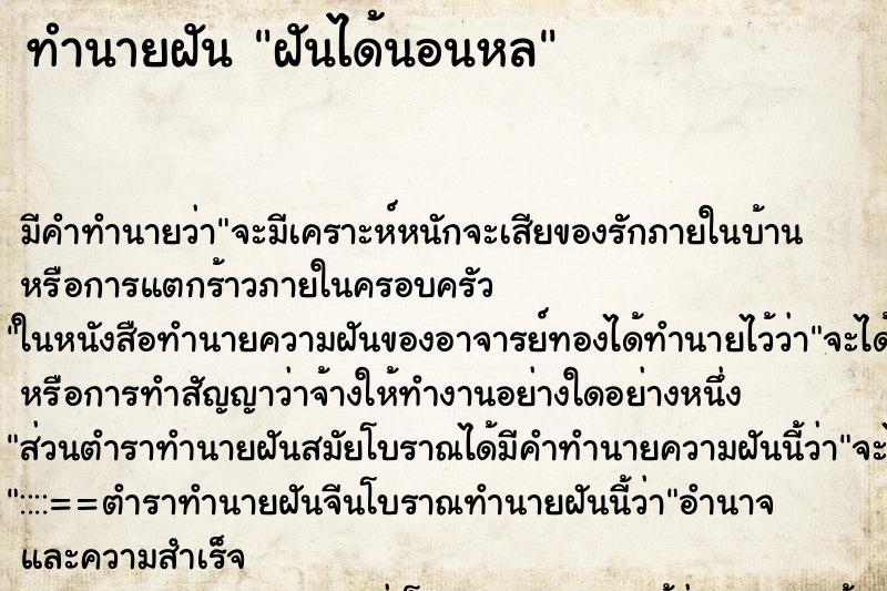 ทำนายฝันฝันได้นอนหล ทำนายฝันทำนายฝันฝันได้นอนหล