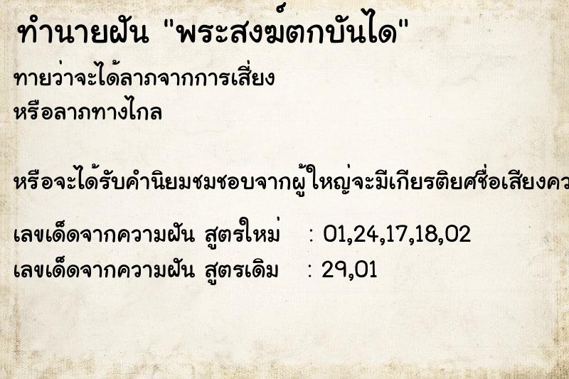 ทำนายฝัน พระสงฆ์ตกบันได ทำนายฝัน พระสงฆ์ตกบันได
