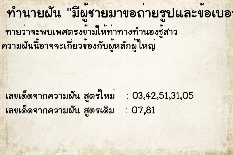 ทำนายฝันมีผู้ชายมาขอถ่ายรูปและข้อเบอร์โทร ทำนายฝันทำนายฝันมีผู้ชายมาขอถ่ายรูปและข้อเบอร์โทร