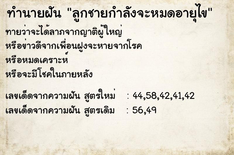 ทำนายฝันทำนายฝันลูกชายกำลังจะหมดอายุไข