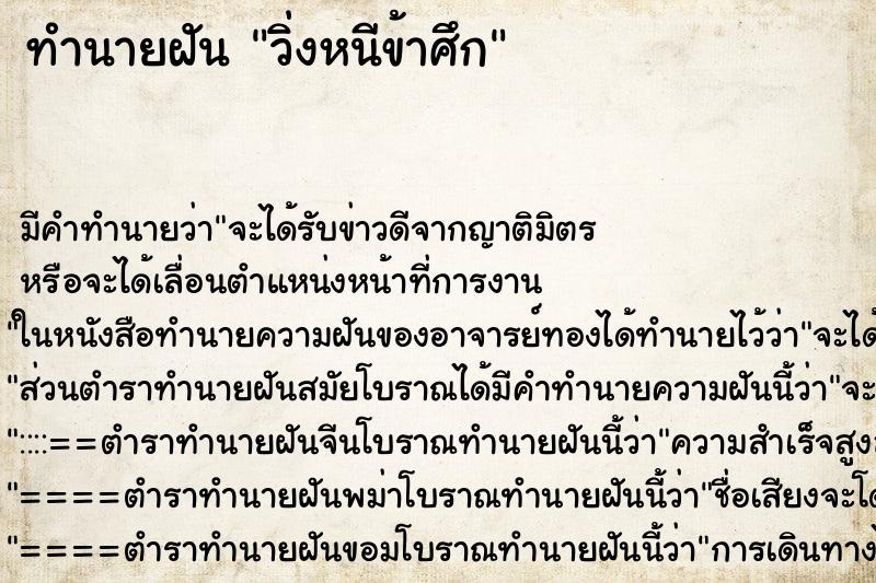 ทำนายฝัน วิ่งหนีข้าศึก ทำนายฝัน วิ่งหนีข้าศึก