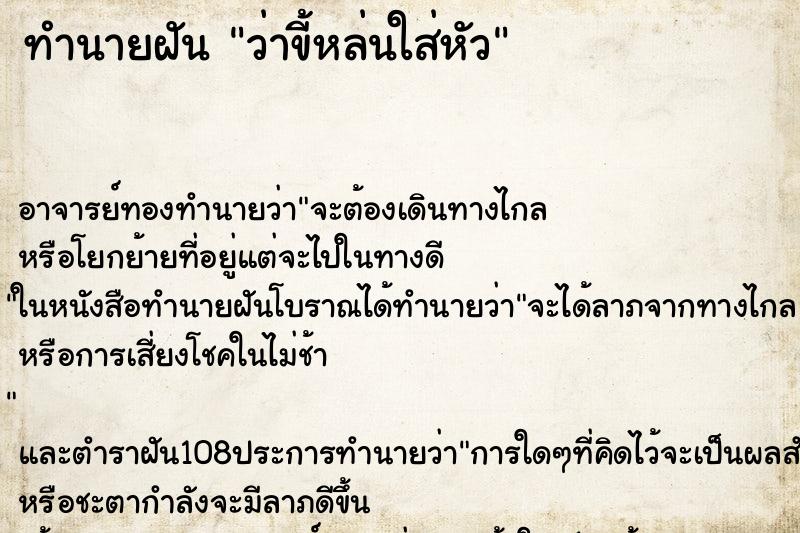 ทำนายฝันทำนายฝันว่าขี้หล่นใส่หัว