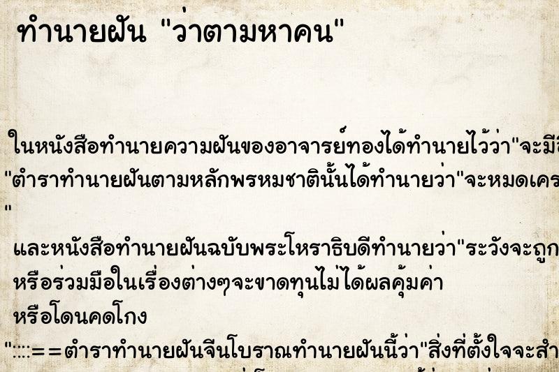 ทำนายฝัน ว่าตามหาคน ทำนายฝัน ว่าตามหาคน