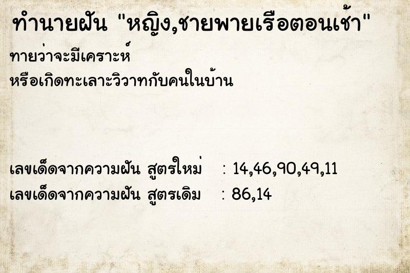 ทำนายฝันหญิง,ชายพายเรือตอนเช้า ทำนายฝันทำนายฝันหญิง,ชายพายเรือตอนเช้า