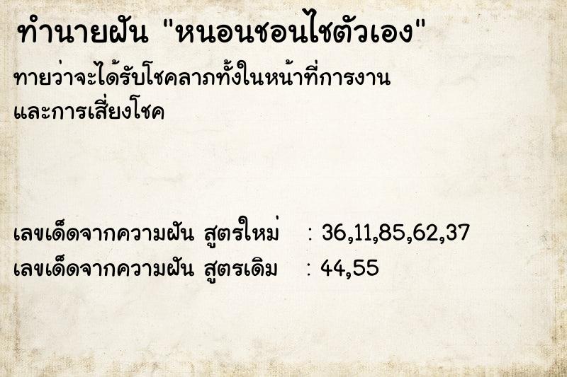 ทำนายฝันทำนายฝันหนอนชอนไชตัวเอง