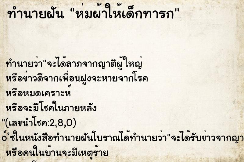 ทำนายฝันห่มผ้าให้เด็กทารก ทำนายฝันทำนายฝันห่มผ้าให้เด็กทารก