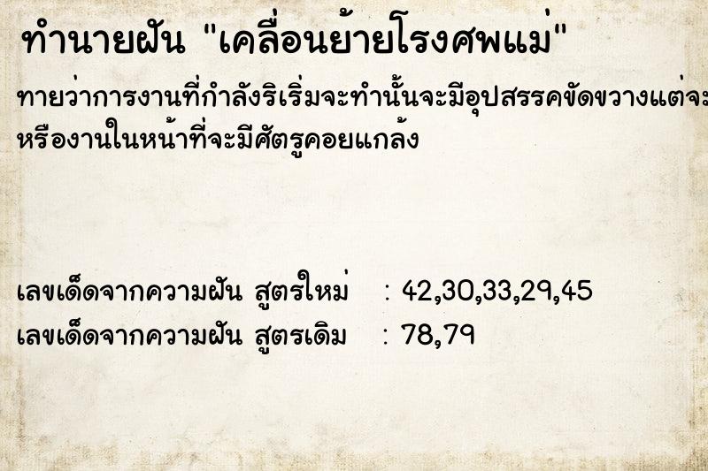 ทำนายฝัน เคลื่อนย้ายโรงศพแม่ ตำราโบราณ แม่นที่สุดในโลก