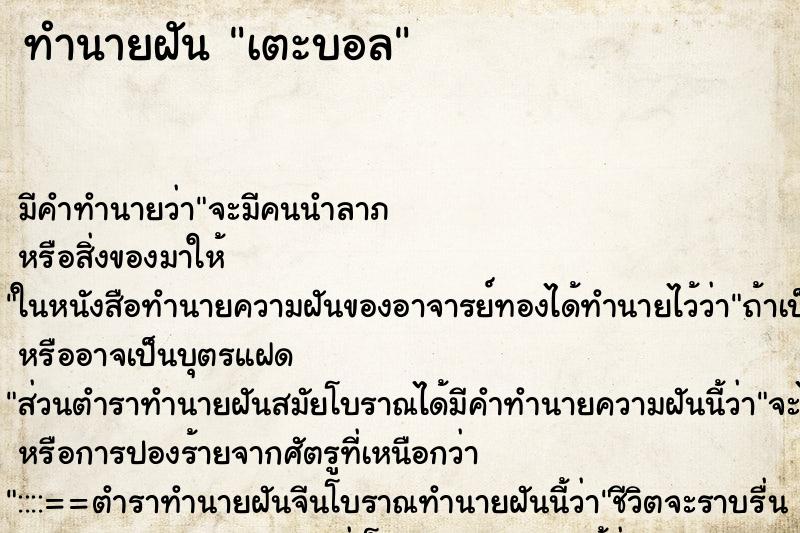 ทำนายฝัน เตะบอล ทำนายฝัน เตะบอล
