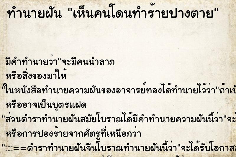 ทำนายฝันทำนายฝันเห็นคนโดนทำร้ายปางตาย