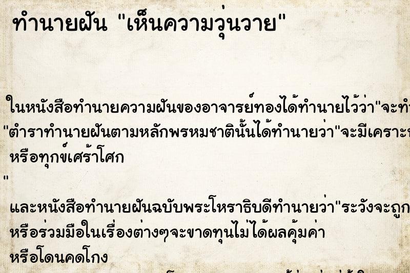 ทำนายฝันทำนายฝันเห็นความวุ่นวาย