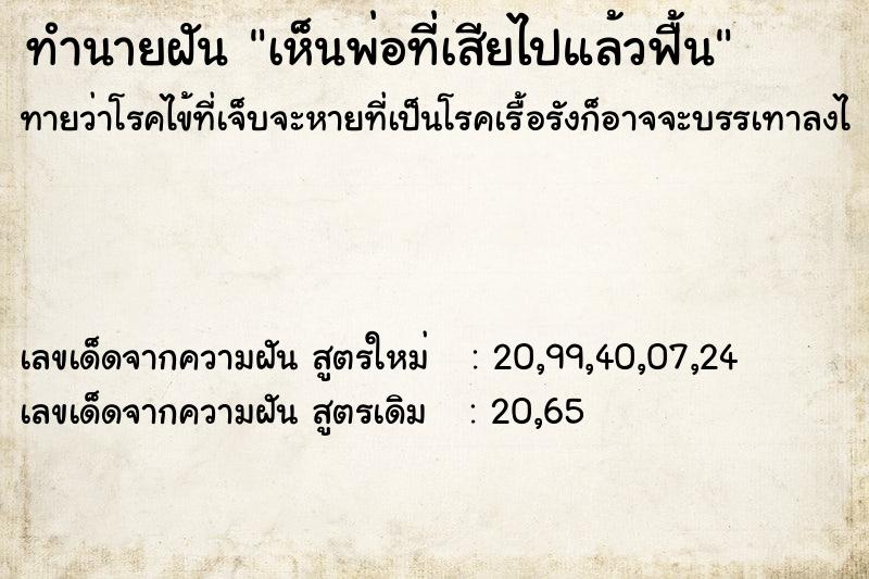 ทำนายฝัน เห็นพ่อที่เสียไปแล้วฟื้น ทำนายฝัน เห็นพ่อที่เสียไปแล้วฟื้น