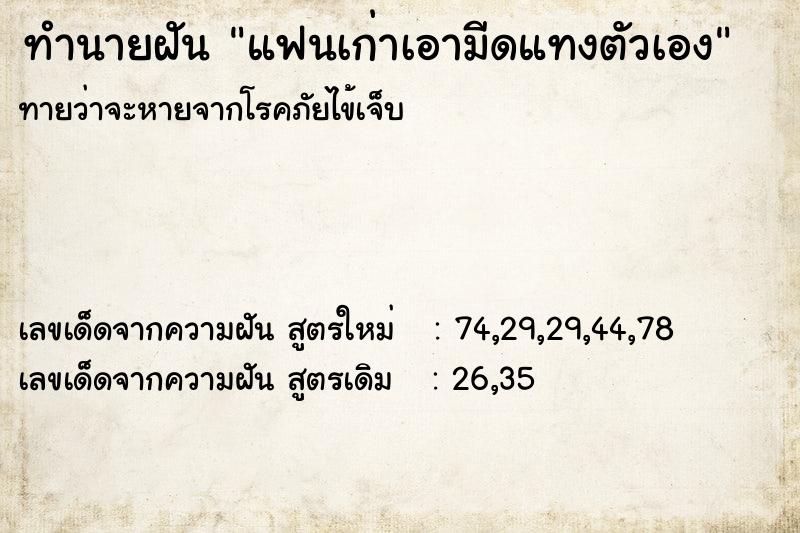 ทำนายฝันทำนายฝันแฟนเก่าเอามีดแทงตัวเอง