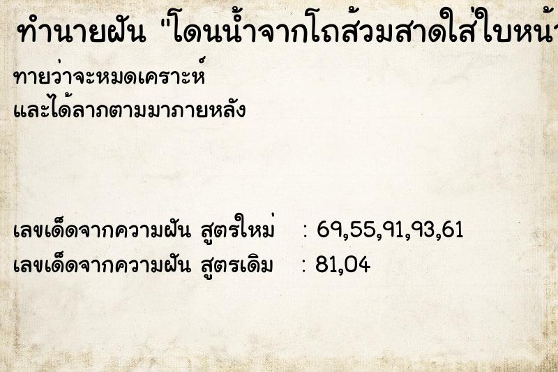 ทำนายฝันโดนน้ำจากโถส้วมสาดใส่ใบหน้าเปียกโชก ทำนายฝันทำนายฝันโดนน้ำจากโถส้วมสาดใส่ใบหน้าเปียกโชก