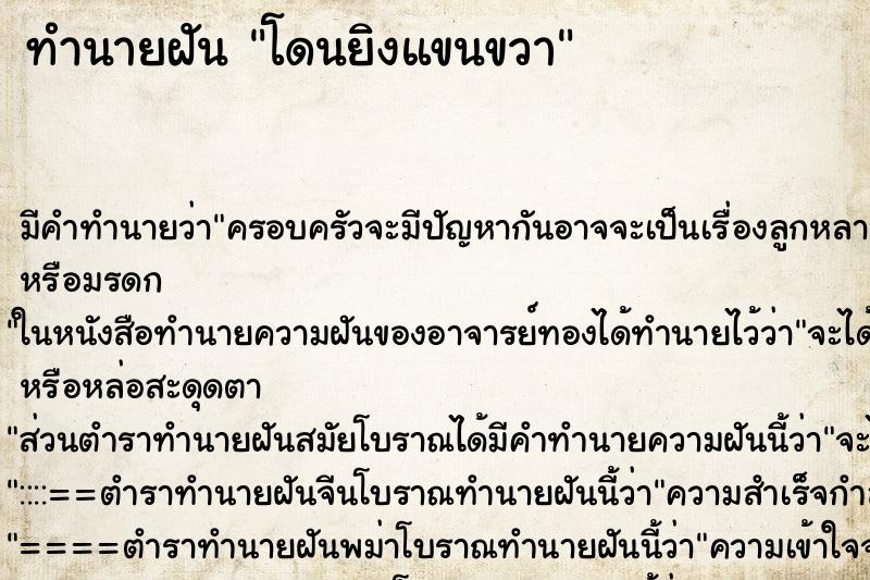 ทำนายฝันทำนายฝันโดนยิงแขนขวา