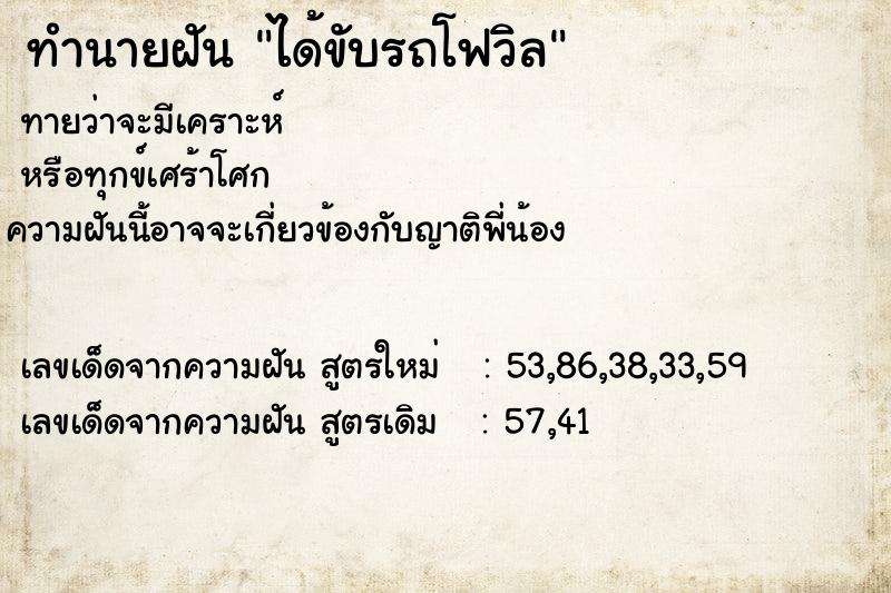 ทำนายฝันทำนายฝันได้ขับรถโฟวิล