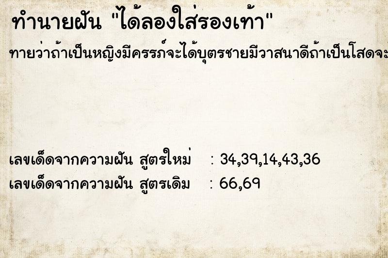 ทำนายฝันได้ลองใส่รองเท้า ทำนายฝันทำนายฝันได้ลองใส่รองเท้า