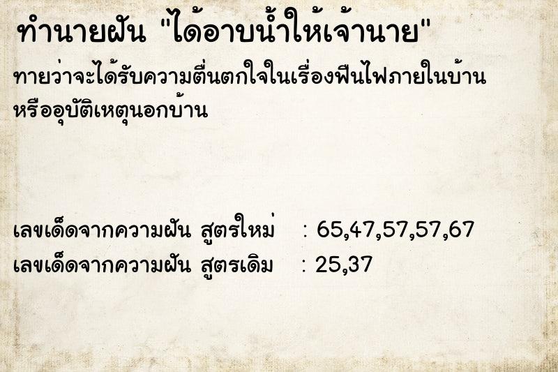 ทำนายฝันได้อาบน้ำให้เจ้านาย ทำนายฝันทำนายฝันได้อาบน้ำให้เจ้านาย