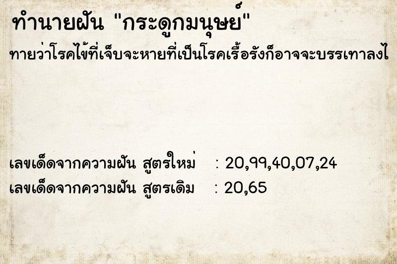 ทำนายฝันทำนายฝันกระดูกมนุษย์