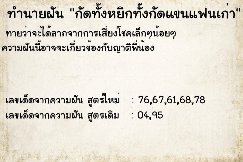 ทำนายฝันทำนายฝันกัดทั้งหยิกทั้งกัดแขนแฟนเก่า