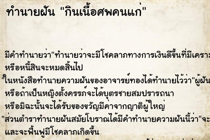 ทำนายฝัน กินเนื้อศพคนแก่ ทำนายฝัน กินเนื้อศพคนแก่