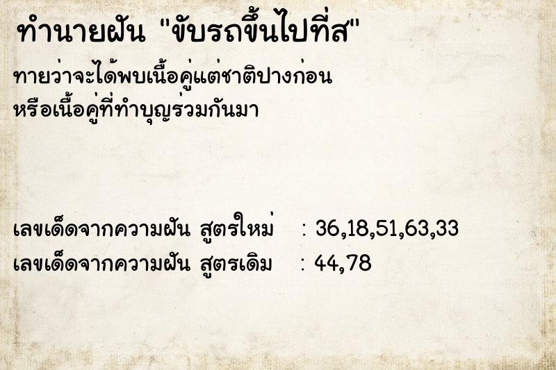 ทำนายฝันขับรถขึ้นไปที่ส ทำนายฝันทำนายฝันขับรถขึ้นไปที่ส