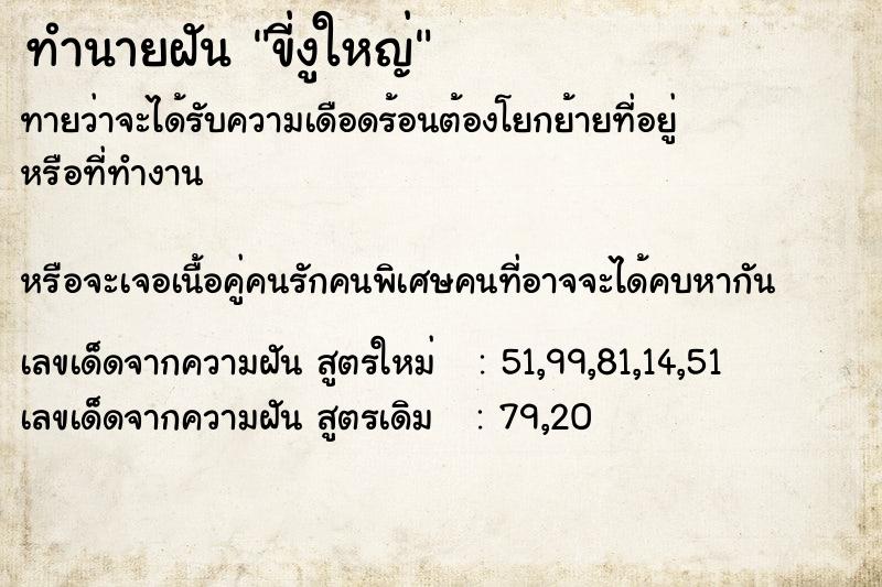 ทำนายฝัน ขี่งูใหญ่