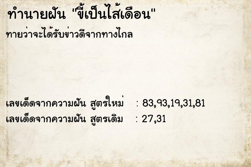 ทำนายฝัน ขี้เป็นไส้เดือน