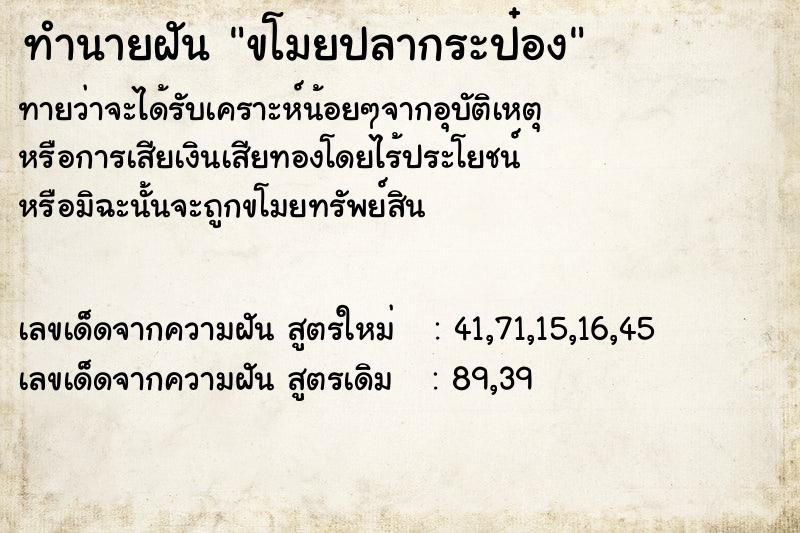 ทำนายฝัน ขโมยปลากระป๋อง ทำนายฝัน ขโมยปลากระป๋อง