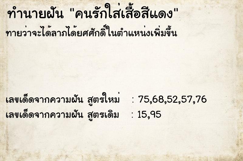 ทำนายฝัน คนรักใส่เสื้อสีแดง ทำนายฝัน คนรักใส่เสื้อสีแดง