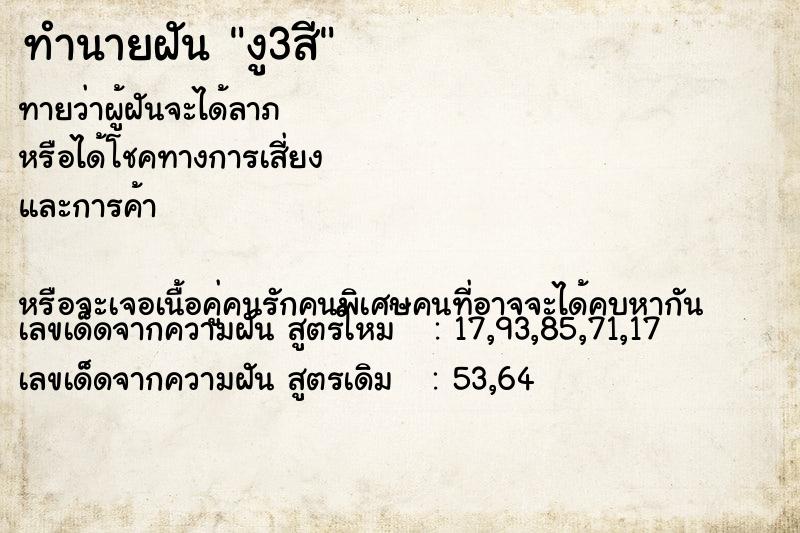 ทำนายฝันทำนายฝันงู3สี