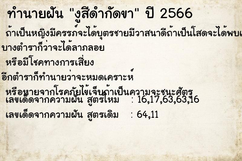 ทำนายฝันงูสีดำกัดขา ทำนายฝันทำนายฝันงูสีดำกัดขา