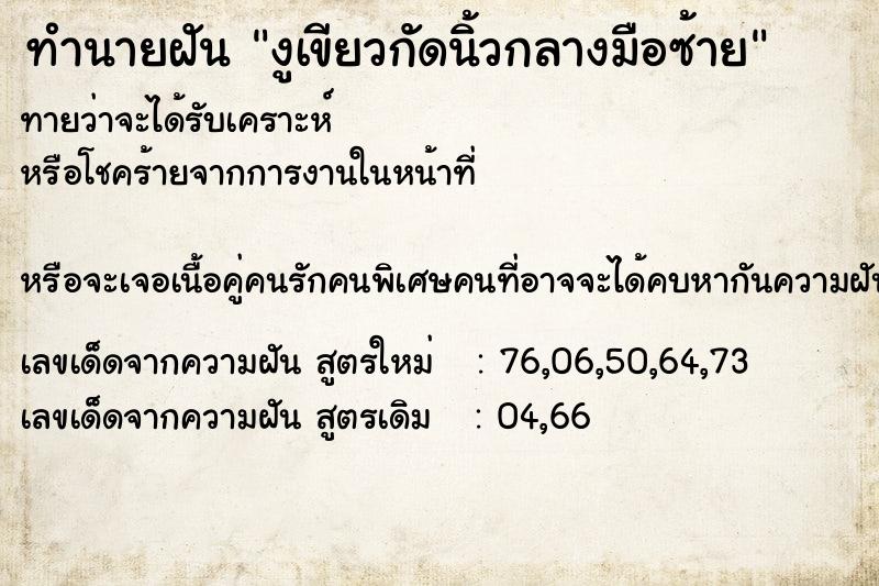 ทำนายฝันทำนายฝันงูเขียวกัดนิ้วกลางมือซ้าย