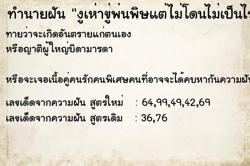 ทำนายฝันงูเห่าขู่พ่นพิษแต่ไม่โดนไม่เป็นไร ทำนายฝันทำนายฝันงูเห่าขู่พ่นพิษแต่ไม่โดนไม่เป็นไร