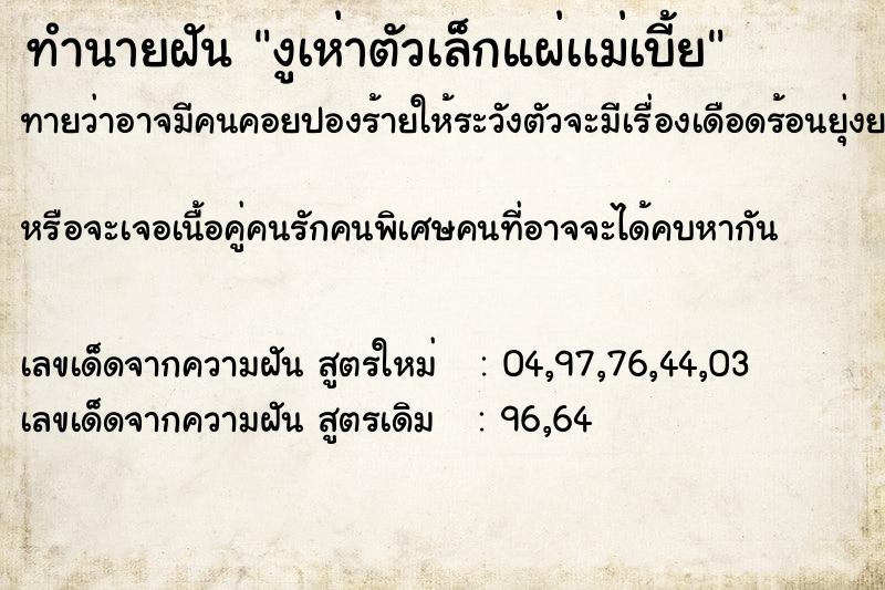 ทำนายฝันงูเห่าตัวเล็กแผ่เเม่เบี้ย ทำนายฝันทำนายฝันงูเห่าตัวเล็กแผ่เเม่เบี้ย