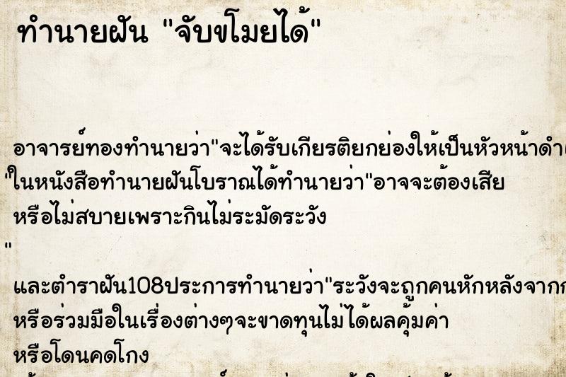 ทำนายฝันจับขโมยได้ ทำนายฝันทำนายฝันจับขโมยได้