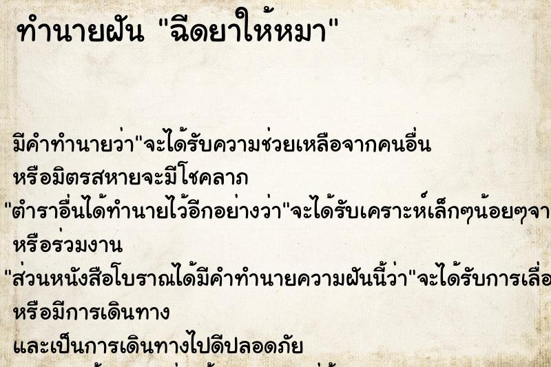 ทำนายฝัน ฉีดยาให้หมา ทำนายฝัน ฉีดยาให้หมา