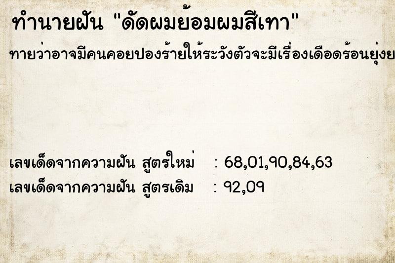 ทำนายฝันทำนายฝันดัดผมย้อมผมสีเทา