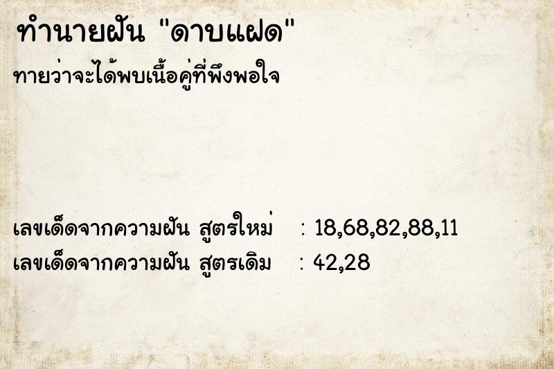 ทำนายฝันดาบแฝด ทำนายฝันทำนายฝันดาบแฝด