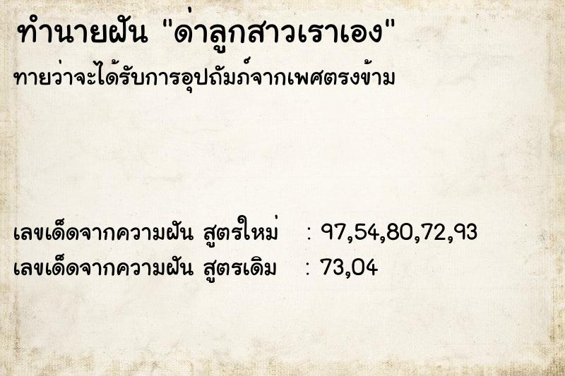 ทำนายฝันทำนายฝันด่าลูกสาวเราเอง