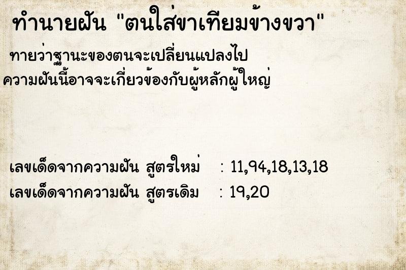 ทำนายฝันทำนายฝันตนใส่ขาเทียมข้างขวา