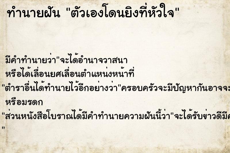 ทำนายฝัน ตัวเองโดนยิงที่หัวใจ ตำราโบราณ แม่นที่สุดในโลก