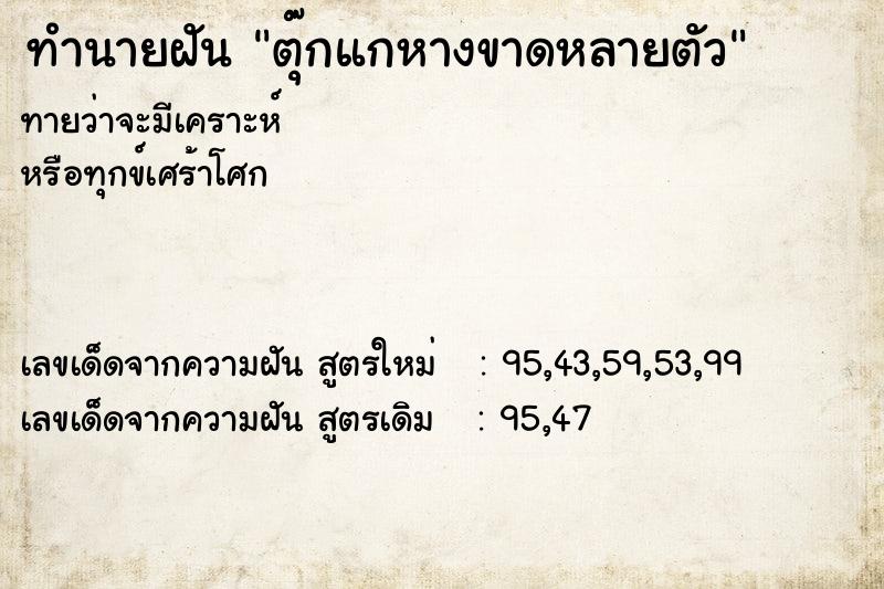 ทำนายฝันตุ๊กแกหางขาดหลายตัว ทำนายฝันทำนายฝันตุ๊กแกหางขาดหลายตัว